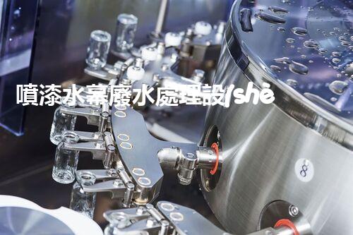 噴漆水幕廢水處理設(shè)備的創(chuàng)新與以后進(jìn)展？